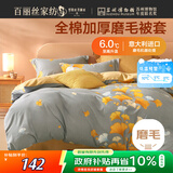 百丽丝水星家纺出品纯棉被套全棉磨毛被套单件吸湿发热加厚保暖罩被套