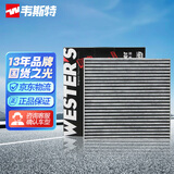 韦斯特活性炭空调滤清器MK9010(适配大众经典宝来/高尔夫4/朗逸/朗行)