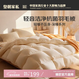 皇朝家私防钻绒系列 白鸭毛羽毛被 冬被 1800g 200*230cm 白色