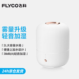飞科（FLYCO）加湿器卧室空气桌面加湿器婴儿孕妇小型家用加湿器落地智能办公室客厅轻音 FH9210【2L白色】