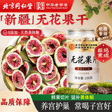 同仁堂（TRT）无花果干新疆精选干货无添加即食泡水煲汤材料泡水喝的养生茶100g