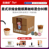 连咖啡鲜萃意式美式浓缩速溶黑咖啡金馥顺礼盒混合囤货装 3g*80颗