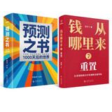 【自营包邮】【罗振宇跨年演讲2册】预测之书  1000天后的世界 +钱从哪里来7 重置