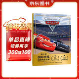 迪士尼国际金奖动画电影故事 赛车总动员3 极速挑战 原版电影故事，增加拼音标注 经典动画故事