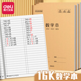 得力小学生16k作业本3-6年级7-9年级初中生用16开牛皮纸封面笔记本本子加厚大号缝线本高中学科练习本 5本装 数学本