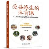受益终生的体育课——一位教师所能创造的奇迹