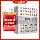 DK博物大百科（老版）