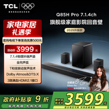 TCL回音壁 Q85H Pro 7.1.4物理环绕声道 全向声弧 HDMI2.1 T和弦杜比全景声DTS:X低音炮蓝牙智能音箱