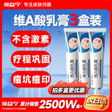 保益宁维A酸乳膏0.05%*20g3盒巩固装 痘印痘坑修复角化异常改善毛周颗粒黑色素鸡皮肤去黑头闭口粉刺祛痘药