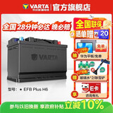 瓦尔塔（VARTA）汽车电瓶蓄电池启停 EFB H6 70AH 帕萨特/途观/大众/迈腾以旧换新