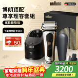 博朗9系巅峰版理容多配件电动剃须刀德国进口往复式刮胡刀送老公男朋友生日礼物 男