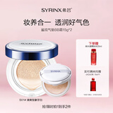 希芸（syrinx） 鲨烷气垫BB霜女遮瑕裸妆轻薄服帖保湿持久不易脱妆气垫粉饼BB 油皮混油皮S01清爽象牙白