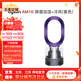 戴森（Dyson）无叶电风扇AM09 AM10 AM11紫外线杀菌空气加湿器与冷暖风原装原装二手95新以上 除菌加湿+冷风(紫色) 无原包装 8新以上