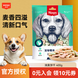 顽皮狗零食消臭饼干400g 宠物泰迪磨牙洁齿饼干狗狗零食幼犬训练奖励 消臭饼干400g