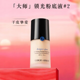 阿玛尼大师锁光粉底液#2黄二白轻薄遮瑕干皮滋润秋冬 新年礼物元旦礼物