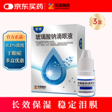 3盒装 [慧珠] 玻璃酸钠滴眼液0.1%（5ml:5mg）/盒