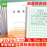 递乐加厚1-2年级作业本凤凰江苏2026统一正版小学生作业本练习本36K 24张/本 10本/包 7067A方格本