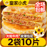 皇家小虎牛肉馅饼1040g 早餐速食儿童酥皮手抓煎饼速冻懒人食品 源头直发