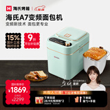 海氏（Hauswirt）A7变频全自动面包机家用多功能智能早餐和面发酵烘焙烤吐司一体机国家补贴 浅绿色变频面包机
