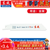 东成 充电式马刀锯锂电往复锯木工锯金属锯 锯条21号【金属用】