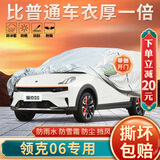 大昌揽月领克06车衣全车罩25款Remix混动劲pro型plus加厚防晒防雨遮阳车套