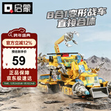 启蒙积木儿童拼装玩具合体变形战车男孩礼物6-12岁 极速锋影战车1408