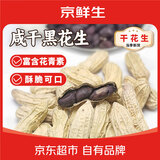 京鲜生云南咸干黑花生500g*2袋下酒菜多味花生炒货休闲零食坚果源头直发