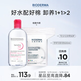 贝德玛 粉水舒妍舒缓洁肤液500ml+化妆棉卸妆水敏感肌无需水洗可卸防晒
