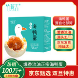 竹燕青北海烤海鸭蛋70g*20枚北部湾红树林散养大蛋流油蟹香即食熟咸鸭蛋