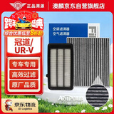 澳麟二滤套装空调滤芯+空气滤芯滤清器/本田冠道/UR-V(1.5T)16款-至今