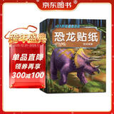 恐龙贴纸书（全8册）儿童贴纸书0-3-6岁贴画书幼儿学前专注力训练提升早教启蒙书益智游戏书籍思维训练玩具脑部潜能开发 京东自营正版图书
