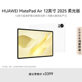 HUAWEI MatePad Air 12英寸 2025 柔光版 华为平板电脑 2.8K高刷超清全面屏 WIFI 12GB+256GB 羽砂白