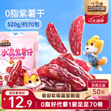 三只松鼠水晶紫薯仔520g约70包 紫薯地瓜干软糯香甜蜜饯果干休闲零食即食