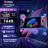 微星（MSI）Claw 8 EX AI+掌机 微星MSI Claw掌上游戏机处理器8英寸双雷电4高刷120Hz长续航WIFI7 沙色版：2代U7-258V 32G 1T