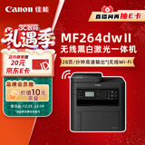 佳能（Canon）MF264dwⅡ A4幅面无线黑白激光多功能一体机（打印/复印/扫描/输稿器/自动双面打印家用 ）