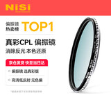 耐司（NiSi）真彩版 cpl偏振镜 49mm滤镜 手机偏振镜偏光镜适用佳能索尼微单反相机高清镀膜还原本色高清画质