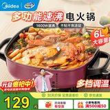 美的（Midea）电火锅 多功能锅 烤鱼锅速沸电锅一体火锅专用锅电热锅 电炒锅 电煮锅火锅锅 6L 【1800W速沸】LHN30D