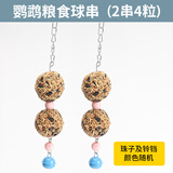 喜帅鹦鹉磨牙零食球 鸟用磨嘴小零食训练奖励食物啃咬鸟玩具2串装