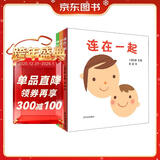 幼幼成长图画书 三浦太郎系列（套装共3册  连在一起排队喽这是我的  ）高圆圆推荐