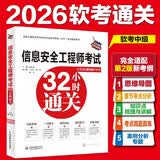 信息安全工程师考试32小时通关(全面适配第2版新考纲)