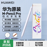 华为M-Pencil Pro星闪手写笔三代四代MatePad11.5S/Pro13.2/12.2/Air12Mini/Edge平板电脑电容笔触控笔 M-Pencil Pro4代手写笔雪域白-星闪连接