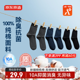 京东京造【100%纯棉10A抗菌】秋冬袜子男防臭透气休闲商务中筒袜 黑灰藏青