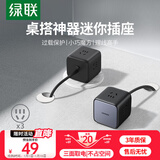 绿联智充魔盒桌面插座/插排/插线板/插板拓展接线板新国标大间距宿舍家用3位总控 15524