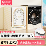 纳仙女滚筒洗衣机罩 洗衣机防晒罩 防水防尘升级加厚牛津布 海尔小天鹅美的多品牌适用8KG-12KG 北欧花园