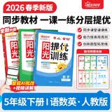 阳光同学 2026春新 提优训练 五年级下册语文+数学+英语人教版【三本套】 课时优化作业本 小学同步教材练习册课课练 开学季