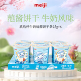 明治meiji欣欣杯牛奶味 25g*6杯 儿童小零食 蘸酱饼干 休闲食品