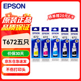 爱普生（EPSON）T672原装墨水五只装 黑*2+CMY*1 适用L101 L201 L351 L565 L455 L130 L310 L360 L380 L1300