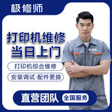 同城打印机维修上门服务卡纸清灰保养驱动安装调试 惠普爱普生佳能 加墨盒不出纸滚轮喷头更换硒鼓 打印机维修预约
