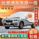 大昌揽月森林人车衣专用全车罩24款斯巴鲁混动新能源加厚防晒遮阳隔热车套