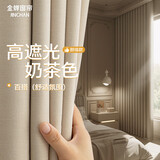 金蝉窗帘家用遮光客厅卧室抗菌隔音遮光窗帘轨道挂钩式 奶茶色150*250